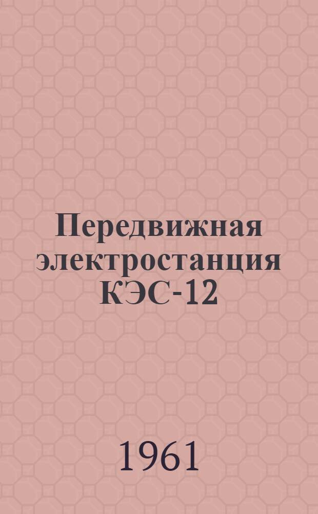 Передвижная электростанция КЭС-12 : Описание и руководство по обслуживанию