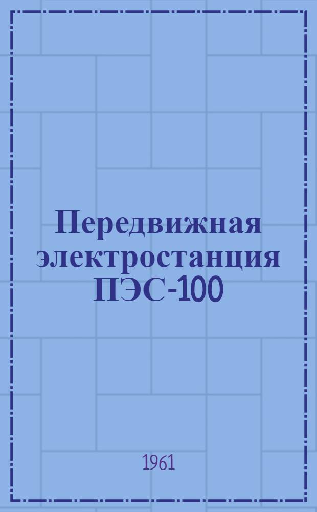 Передвижная электростанция ПЭС-100 : Инструкция по эксплуатации