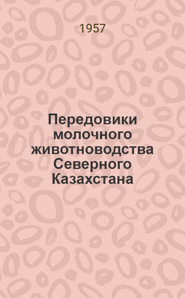 Передовики молочного животноводства Северного Казахстана : [1-17]. [7] : Как я повышаю надои молока