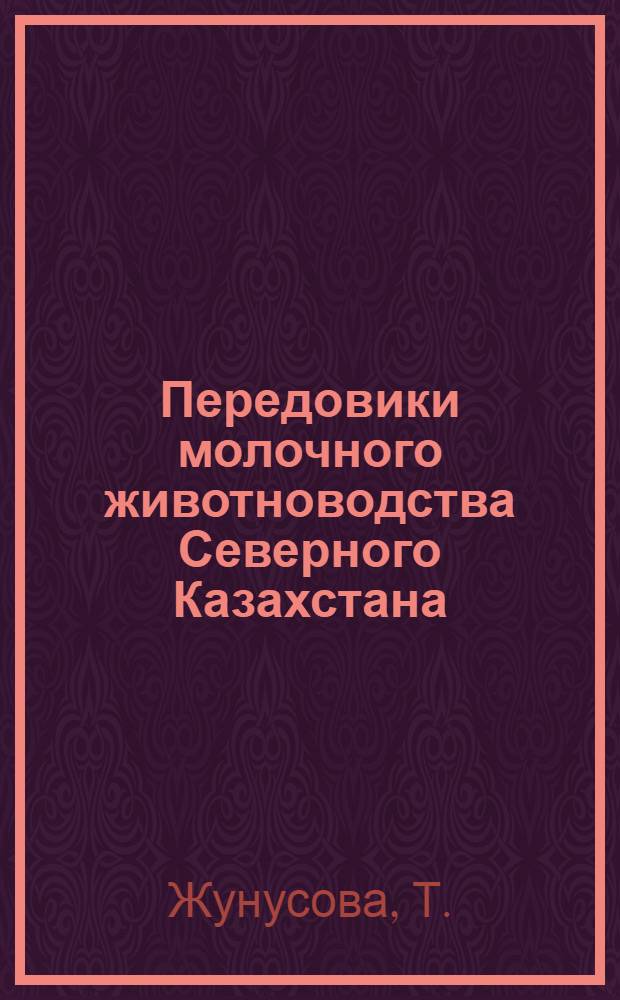 Передовики молочного животноводства Северного Казахстана : [1-17]. [9] : Работа доярки - почетное дело