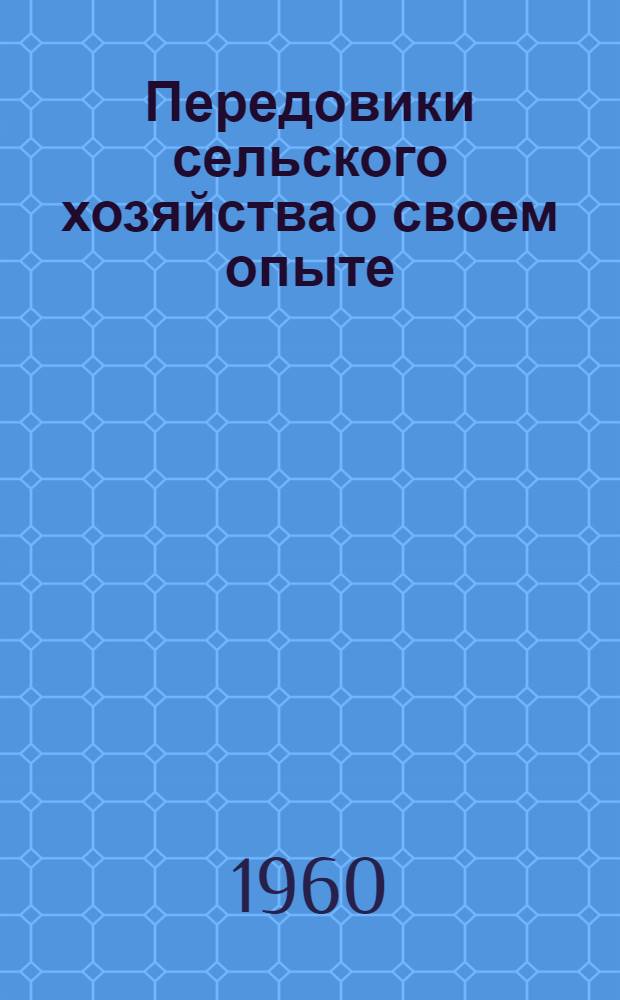 Передовики сельского хозяйства о своем опыте : Библиотечка 1-9. [6] : 5000 килограммов молока от коровы