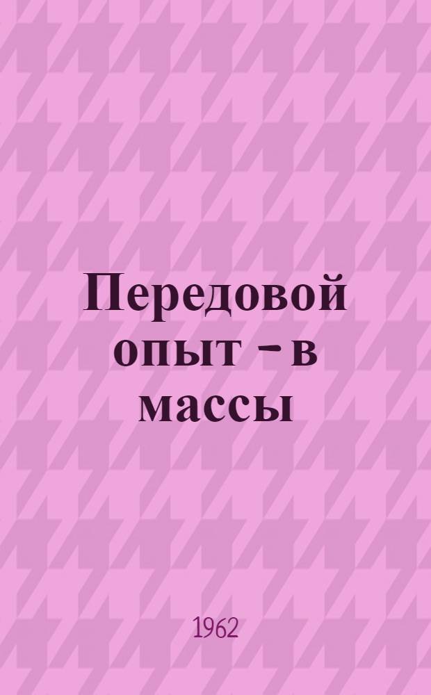 Передовой опыт - в массы