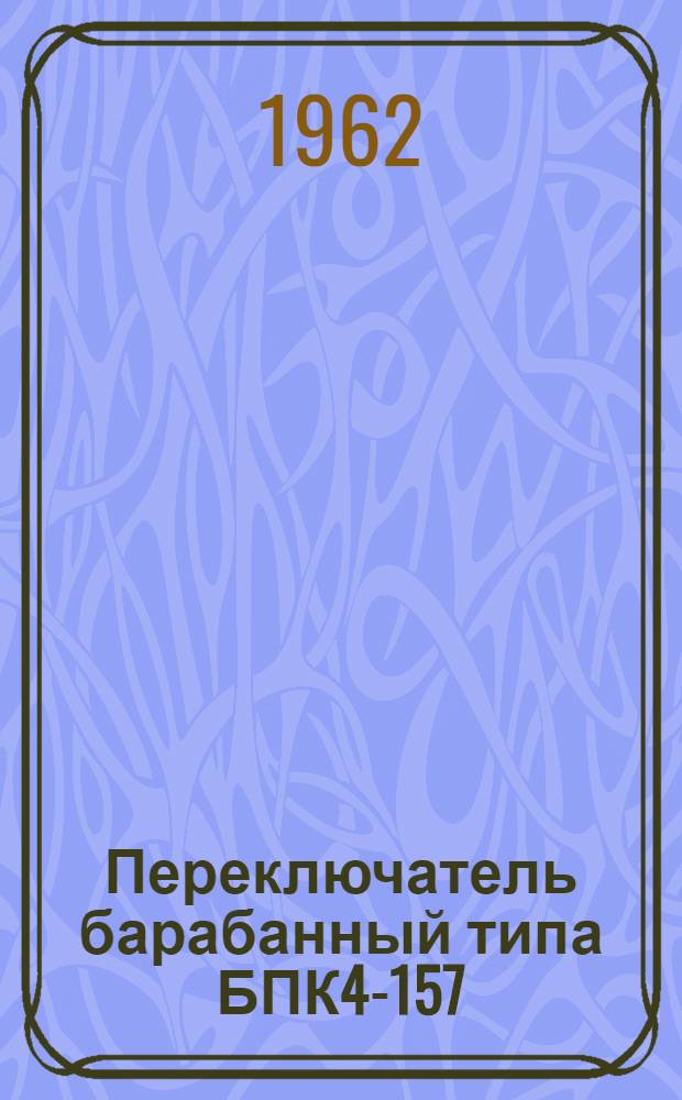 Переключатель барабанный типа БПК4-157 : (Описание и инструкция)
