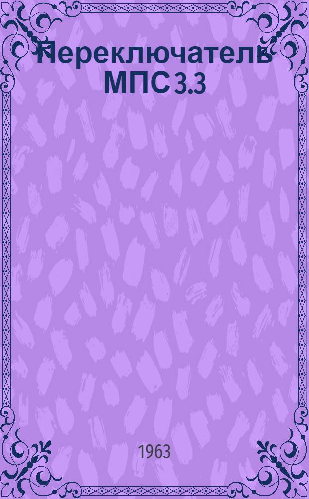 Переключатель МПС 3.3/27,5 для контактной сети электрифицированных железных дорог : Каталог