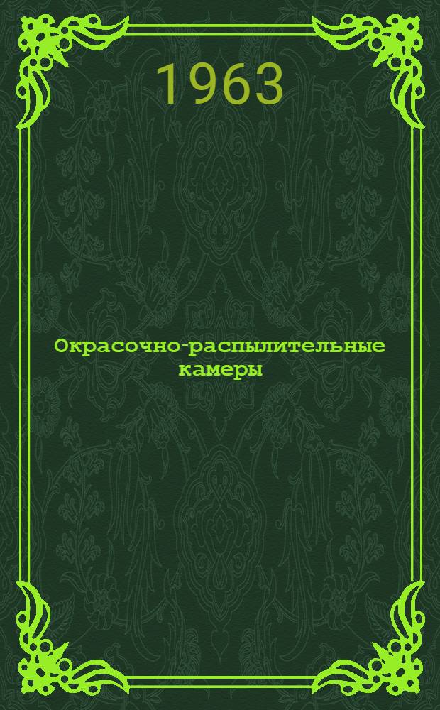 Окрасочно-распылительные камеры : Каталог чертежей