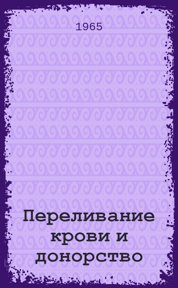 Переливание крови и донорство