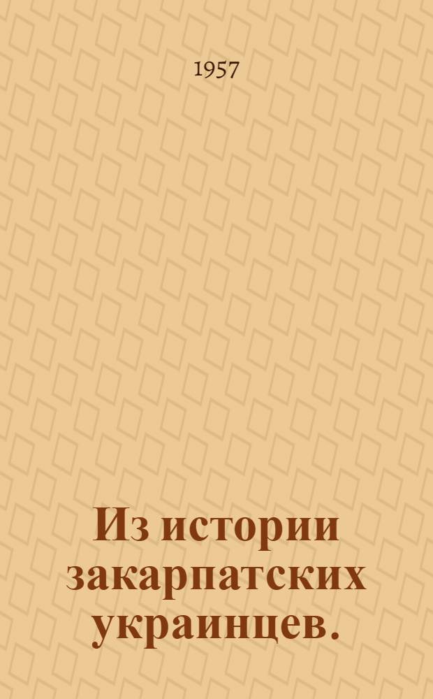 Из истории закарпатских украинцев. (1849-1914)
