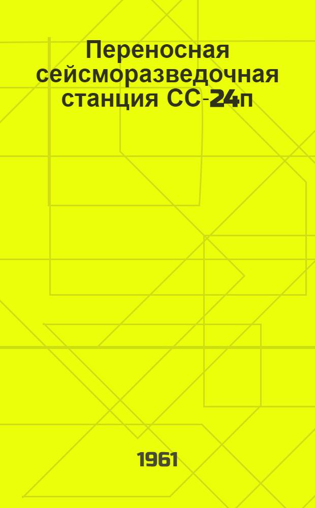 Переносная сейсморазведочная станция СС-24п