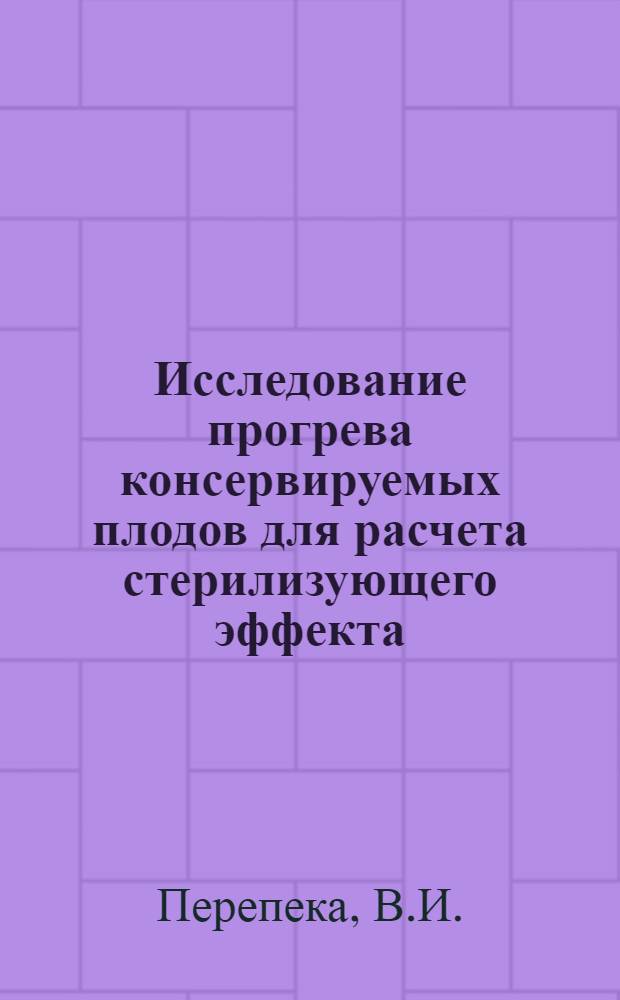 Исследование прогрева консервируемых плодов для расчета стерилизующего эффекта : Автореферат дис. на соискание ученой степени кандидата технических наук