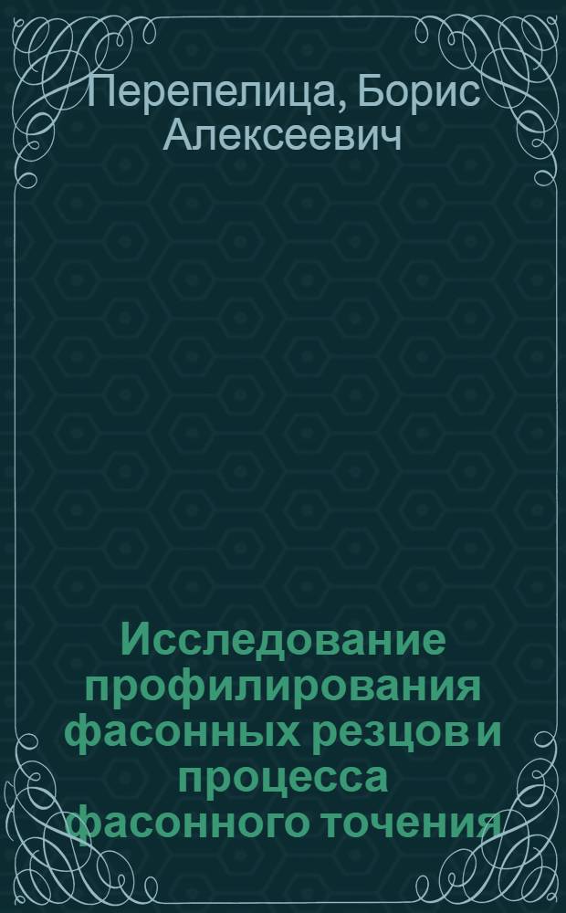 Исследование профилирования фасонных резцов и процесса фасонного точения : Автореферат дис. на соискание ученой степени кандидата технических наук