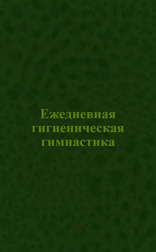 Ежедневная гигиеническая гимнастика