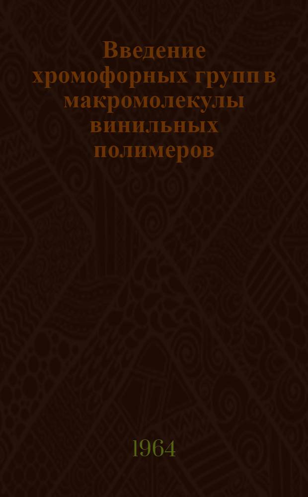 Введение хромофорных групп в макромолекулы винильных полимеров : Автореферат дис. на соискание ученой степени кандидата технических наук