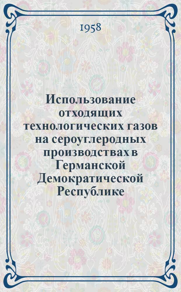 Использование отходящих технологических газов на сероуглеродных производствах в Германской Демократической Республике : По материалам отчета о командировке в ГДР
