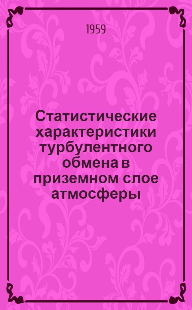 Статистические характеристики турбулентного обмена в приземном слое атмосферы : Автореферат дис. на соискание ученой степени кандидата физико-математических наук
