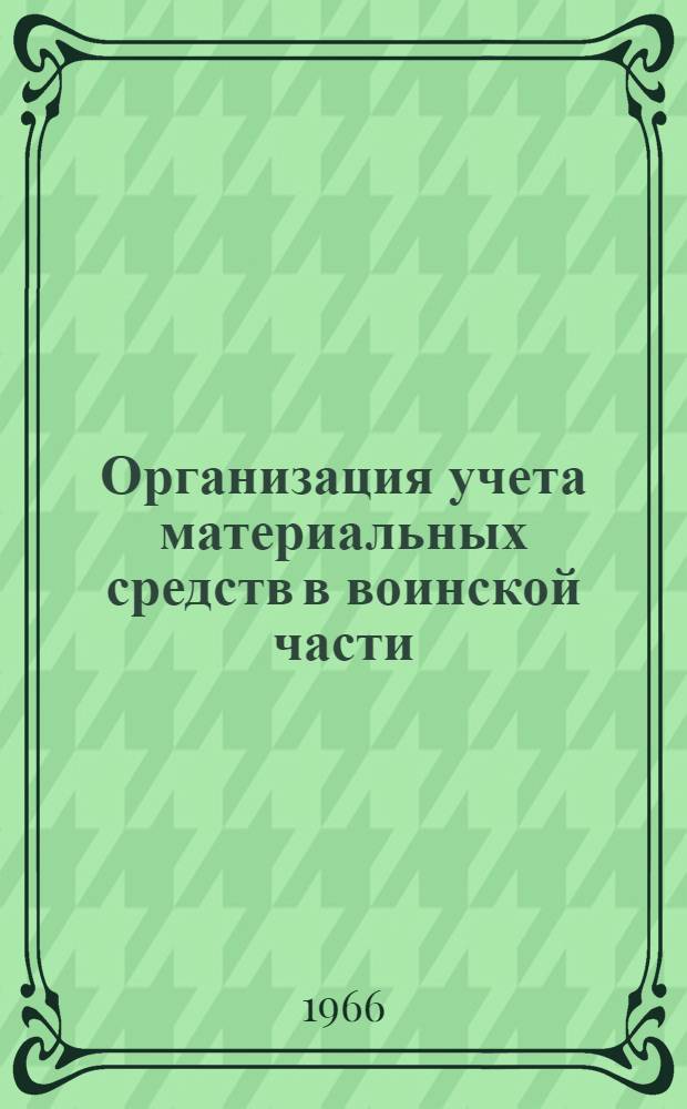 Организация учета материальных средств в воинской части : Лекция
