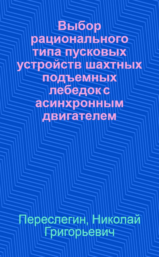 Выбор рационального типа пусковых устройств шахтных подъемных лебедок с асинхронным двигателем : Автореферат дис. на соискание ученой степени кандидата технических наук