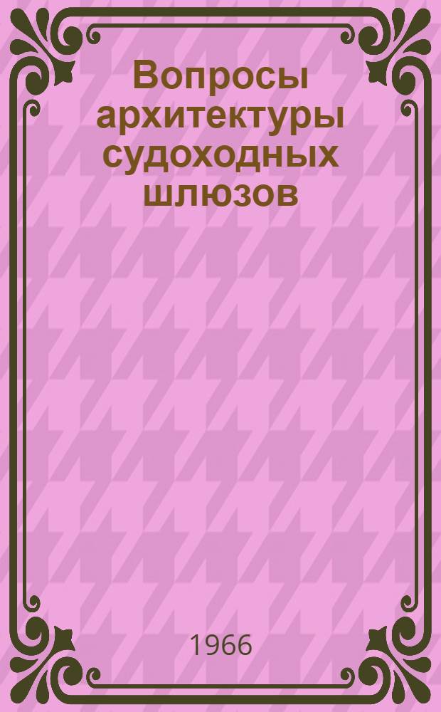 Вопросы архитектуры судоходных шлюзов : Автореферат дис. на соискание ученой степени кандидата архитектуры