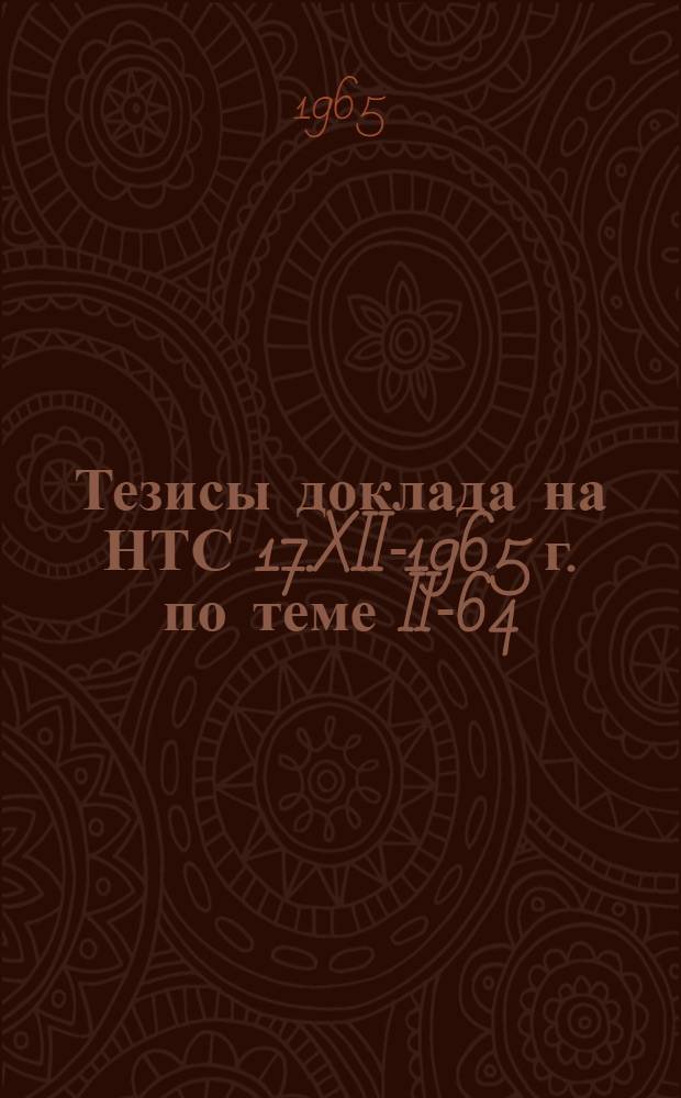 Тезисы доклада на НТС 17.XII-1965 г. по теме II-64/5204Г "Разработка автоматических устройств для контроля химического состава шлама и испытание их на "Себряковском цементном заводе"