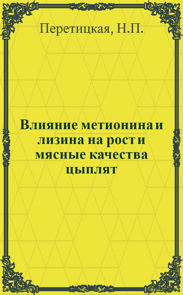 Влияние метионина и лизина на рост и мясные качества цыплят : Автореферат дис. на соискание ученой степени кандидата сельскохозяйственных наук : (553)