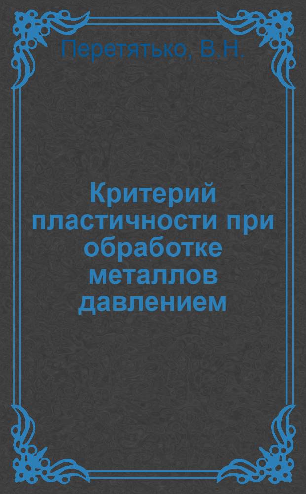 Критерий пластичности при обработке металлов давлением : Автореферат дис. на соискание ученой степени кандидата технических наук