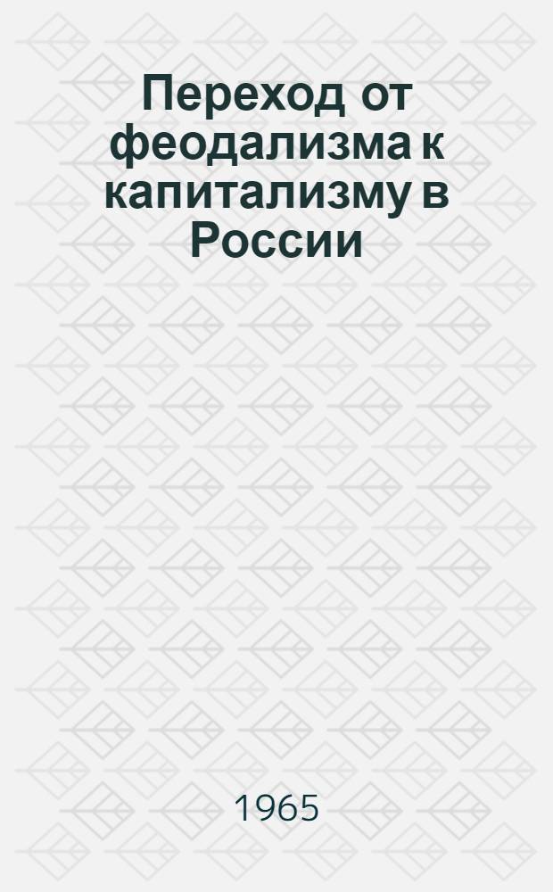 Переход от феодализма к капитализму в России : Материалы для обсуждения, подготовл. И.Ф. Гиндиным, Л.В. Даниловой, И.Д. Ковальченко и др.