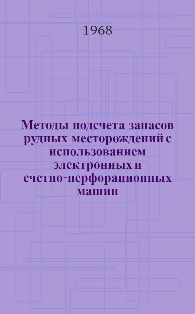Методы подсчета запасов рудных месторождений с использованием электронных и счетно-перфорационных машин : Автореферат дис. на соискание ученой степени кандидата геолого-минералогических наук : (133)