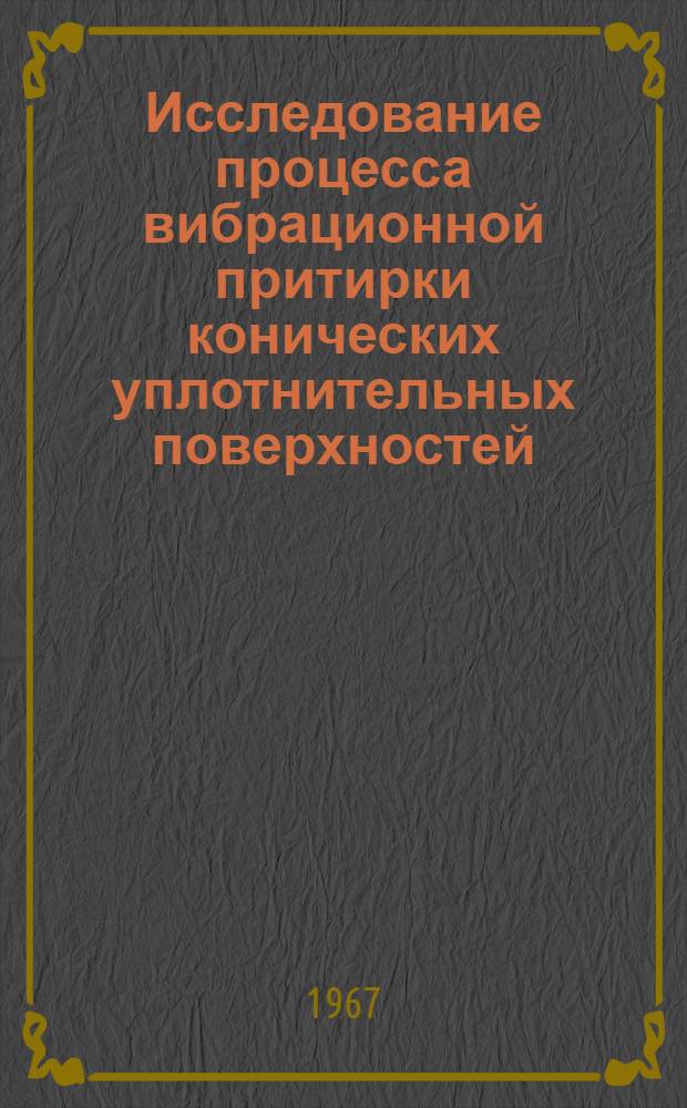 Исследование процесса вибрационной притирки конических уплотнительных поверхностей : Автореферат дис. на соискание ученой степени кандидата технических наук