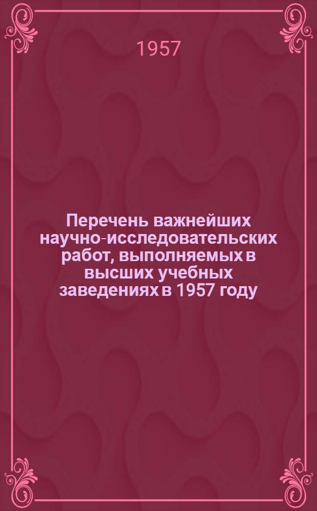 Перечень важнейших научно-исследовательских работ, выполняемых в высших учебных заведениях в 1957 году