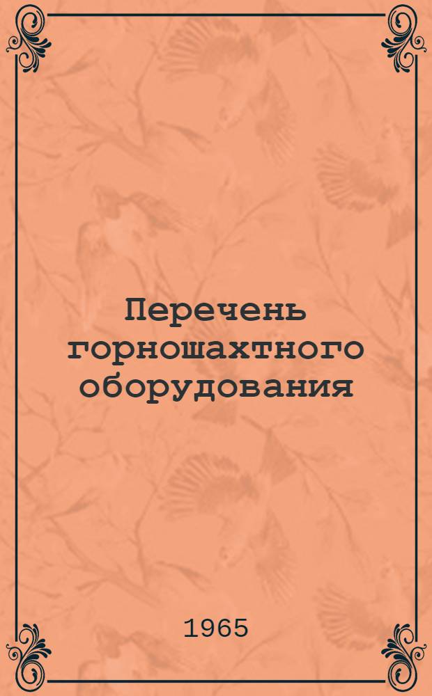 Перечень горношахтного оборудования : Средства механизации вспомогательных процессов на подземном транспорте Н-993-65-3