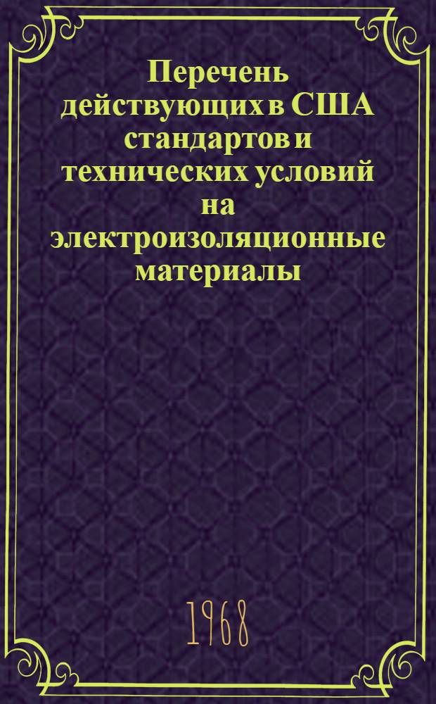 Перечень действующих в США стандартов и технических условий на электроизоляционные материалы, некоторые электротехнические изделия, а также методы их испытаний