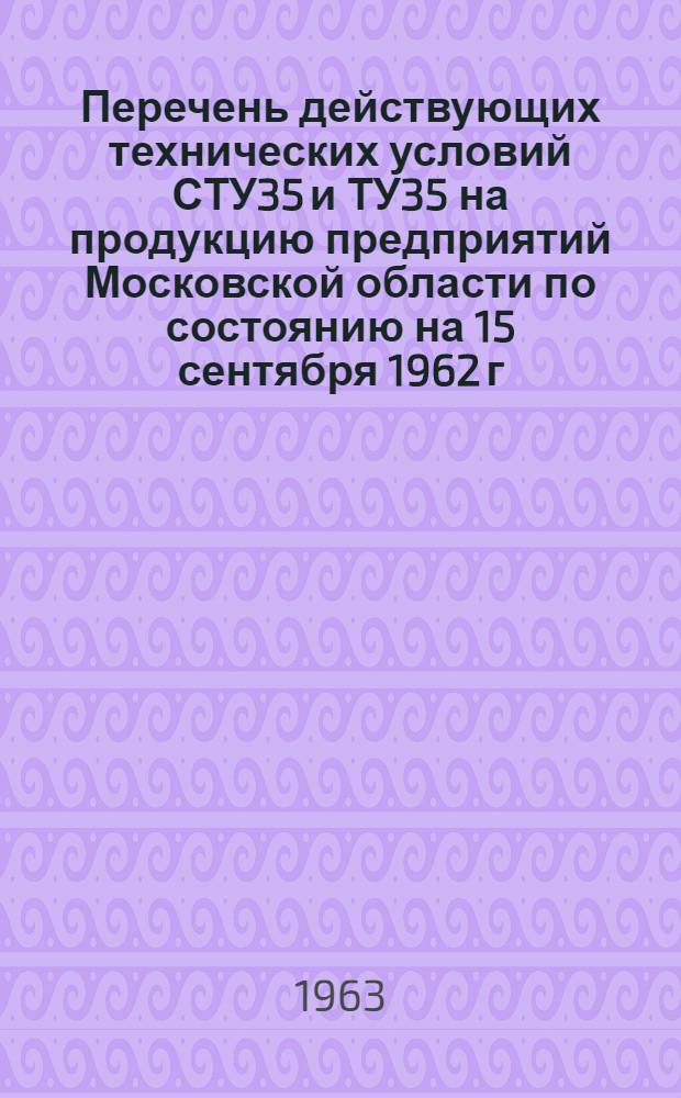 Перечень действующих технических условий СТУ35 и ТУ35 на продукцию предприятий Московской области по состоянию на 15 сентября 1962 г.