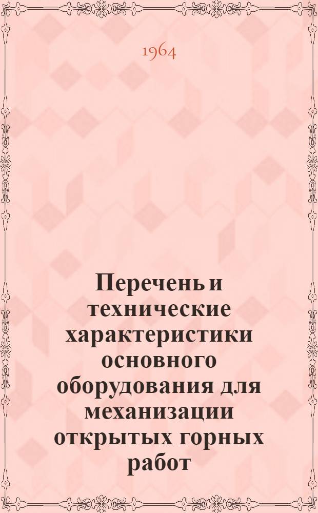 Перечень и технические характеристики основного оборудования для механизации открытых горных работ