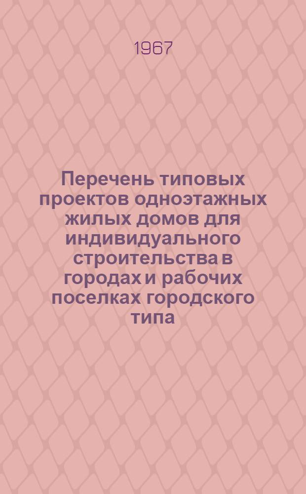 Перечень типовых проектов одноэтажных жилых домов для индивидуального строительства в городах и рабочих поселках городского типа