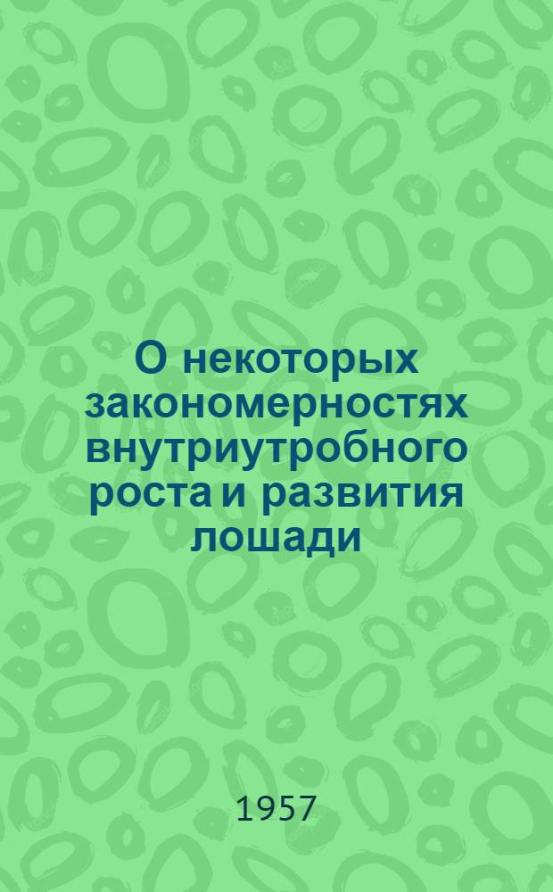 О некоторых закономерностях внутриутробного роста и развития лошади : Автореферат дис. на соискание ученой степени кандидата сельскохозяйственных наук