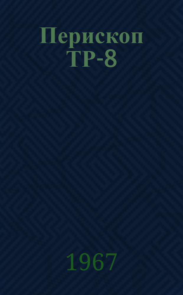 Перископ ТР-8 : Руководство по ремонту