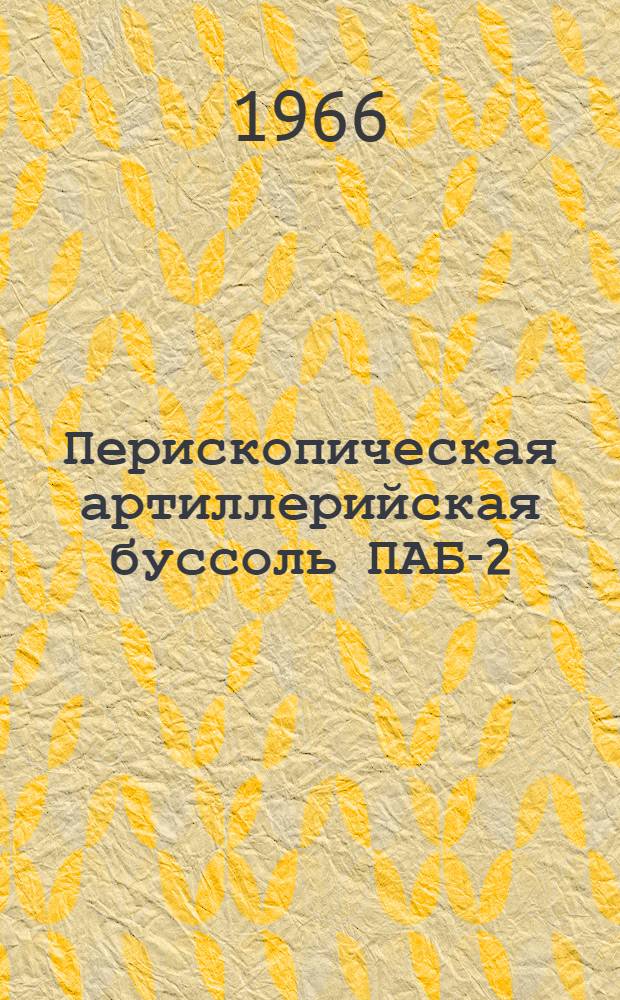 Перископическая артиллерийская буссоль ПАБ-2 : Руководство службы