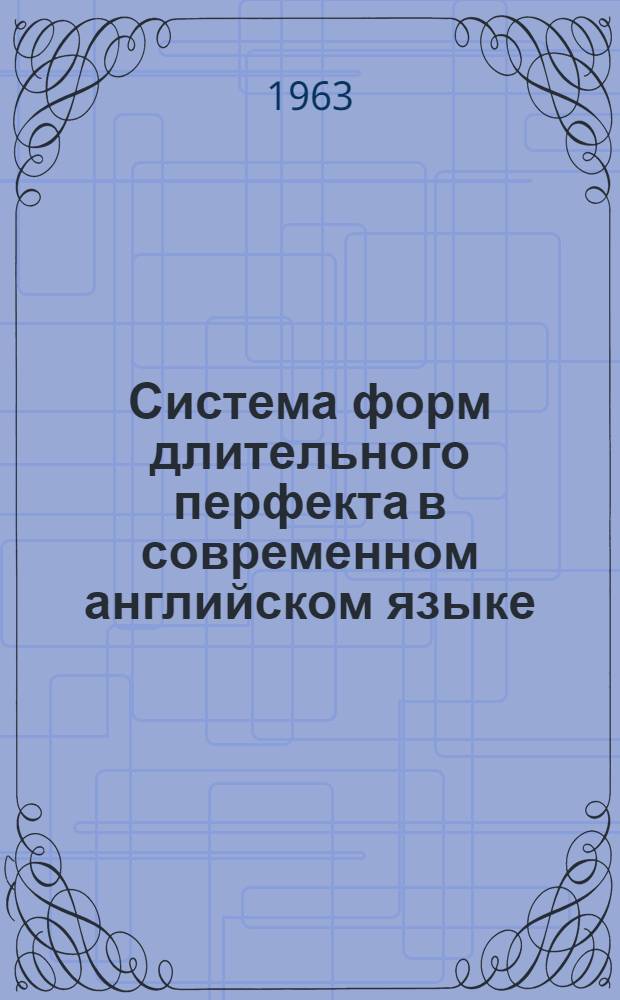 Система форм длительного перфекта в современном английском языке : Автореферат дис. на соискание ученой степени кандидата филологических наук