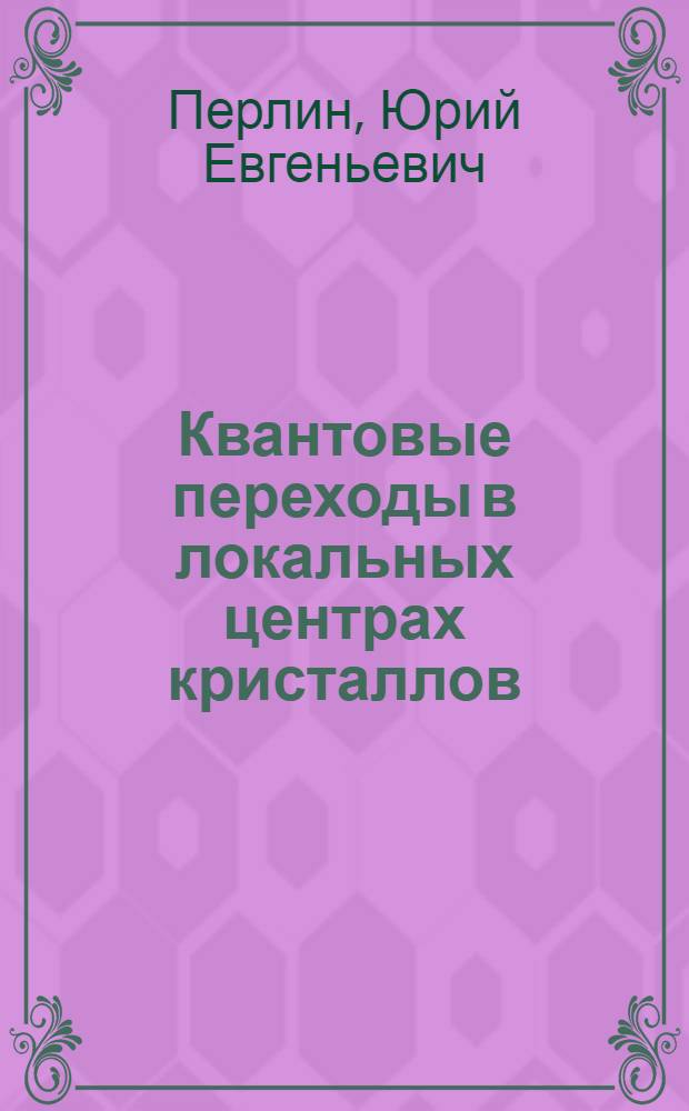Квантовые переходы в локальных центрах кристаллов : Автореферат дис. на соискание ученой степени кандидата физико-математических наук