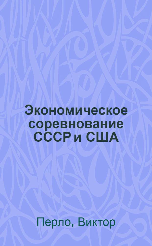 Экономическое соревнование СССР и США