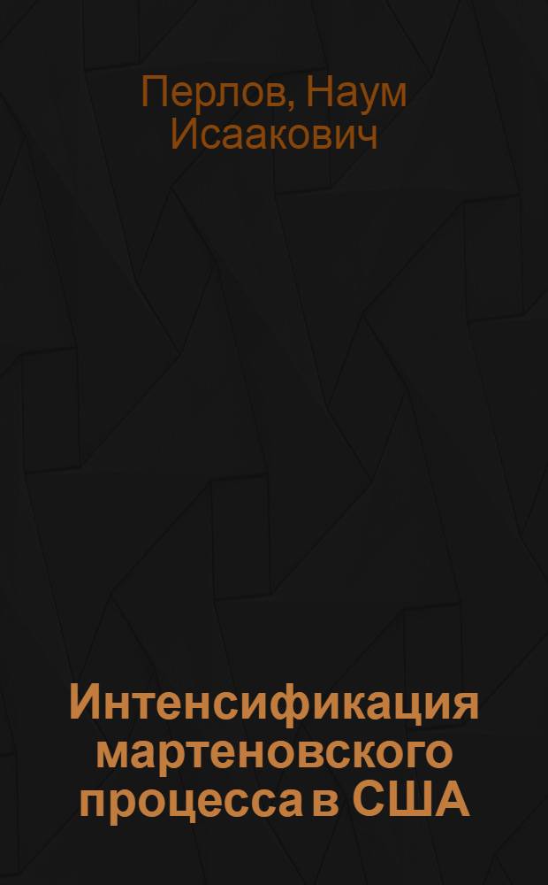 Интенсификация мартеновского процесса в США