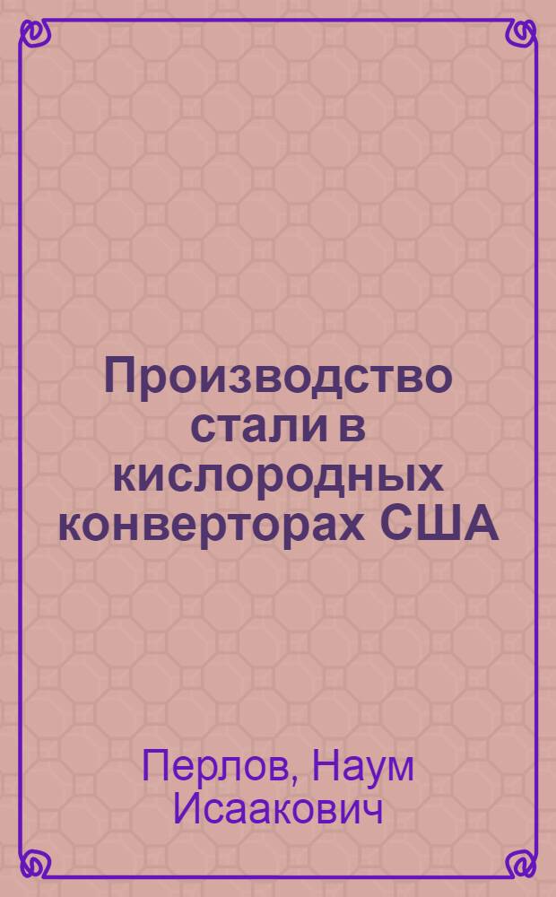 Производство стали в кислородных конверторах США