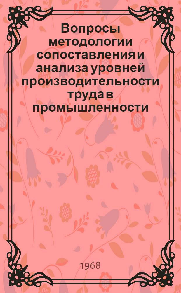 Вопросы методологии сопоставления и анализа уровней производительности труда в промышленности : Автореферат дис. на соискание ученой степени кандидата экономических наук