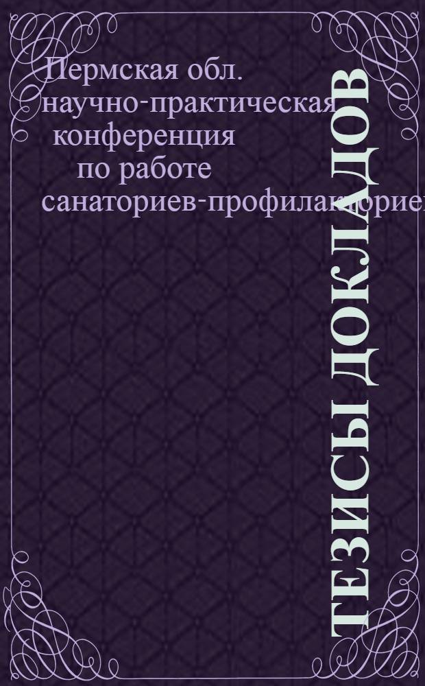 Тезисы докладов