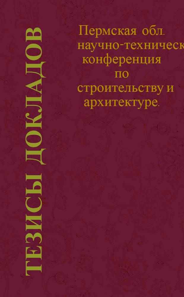 Тезисы докладов : Секционные заседания