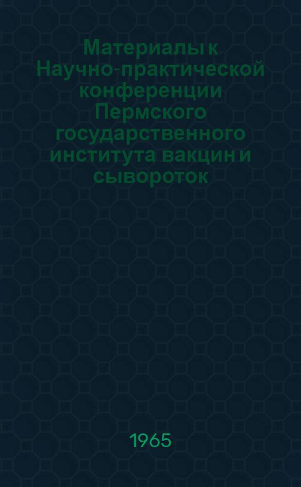 Материалы к Научно-практической конференции Пермского государственного института вакцин и сывороток