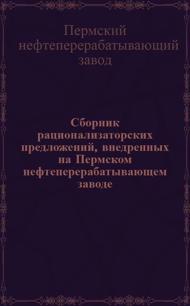 Сборник рационализаторских предложений, внедренных на Пермском нефтеперерабатывающем заводе
