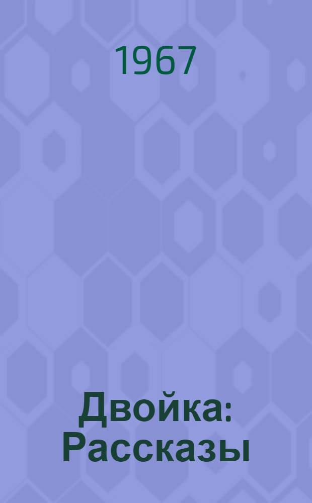 Двойка : Рассказы : Для дошкольного возраста