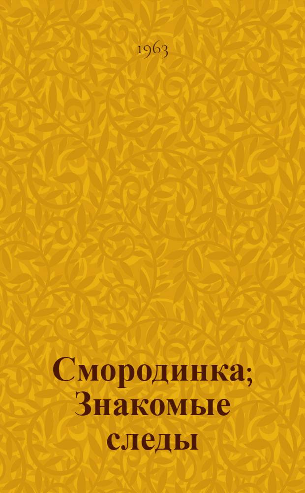 Смородинка; Знакомые следы; Хитрый коврик: Рассказы / Рис. П. Асеева
