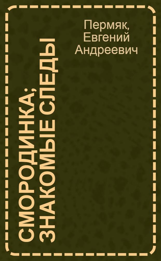 Смородинка; Знакомые следы; Хитрый коврик: Рассказы: Для дошкольного возраста / Рис. П. Асеева