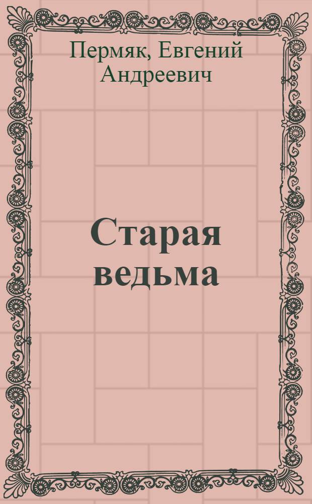 Старая ведьма : Роман